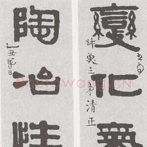 清代伊秉绶《隶书“变化陶冶”五言联》
