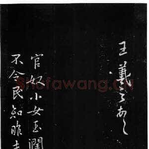 《官奴帖》墨拓