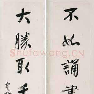 清代杨沂孙《行书不如大胜七言联》