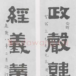 清代伊秉绶《隶书“政声经义”五言联》
