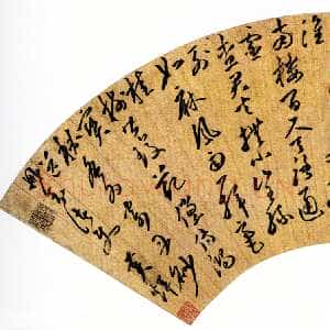 明代黄辉《草书送册封诸使诗扇》纸本草书 18.2×55.6cm 重庆博物馆藏