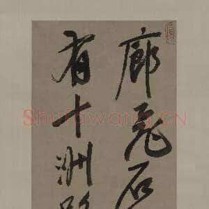 明代杨文骢《行书五言诗轴》纸本行书 上海博物馆藏