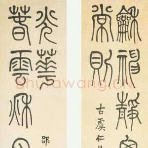 清代莫友芝《篆书龢神春雲八言联》纸本篆书 126.2×32.6cm×2 北京故宫博物院藏