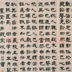 清代杨沂孙《隶书张横渠先生东铭四屏》1871年