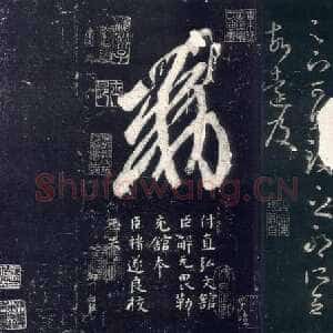 《十七帖》墨拓