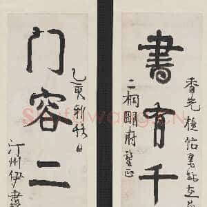 清代伊秉绶《行书书有门容五言联》纸本行书 134.7×32cm×2 1815年 台北故宫博物院藏