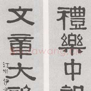 清代伊秉绶《隶书“礼乐文章”五言联》