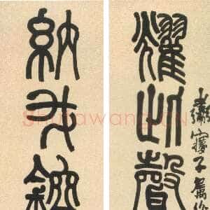 清代莫友芝《篆书耀此纳我八言联》纸本篆书 184.2×32.4cm×2 北京故宫博物院藏