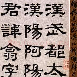 清代杨岘《隶书临西狭颂》韩天衡私人藏