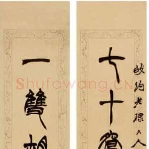 清代徐三庚《篆书七十一双七言联》107cm×20cm×2 浙江省博物馆藏