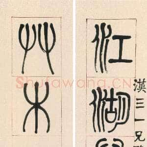清代莫友芝《篆书江湖草木七言联》纸本篆书 159×26.5cm×2 贵州省博物馆藏