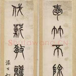 清代杨沂孙《篆书爱竹伐薪七言联》136×27.5cm×2 无锡博物院藏