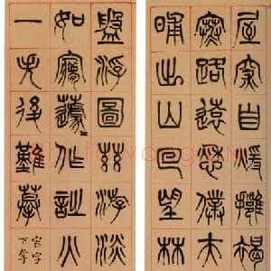 清代杨沂孙《篆书苏轼诗四条屏》纸本篆书 133×31.9cm×4 1874年 上海博物馆藏