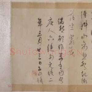 元代康里巎巎草书诗卷之《唐人绝句六首》　纵30.0厘米　横101.6厘米 元统二年(1334)日本东京国立博物馆藏(高岛菊次郎氏寄赠)