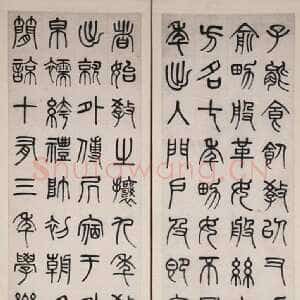 清代杨沂孙《篆书节录礼记内则四屏》165×41.5cm×4 1875年 重庆博物馆藏