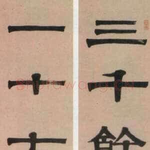 清代伊秉绶《隶书“三千一十”七言联》