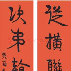 清代伊秉绶《行草“纵横次第”七言联》