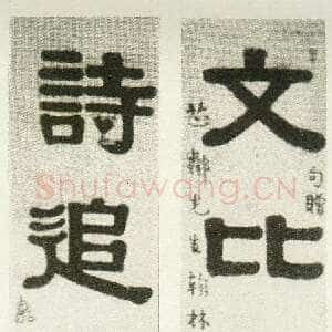 清代伊秉绶《隶书“文比诗追”七言联》