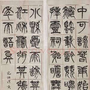 清代杨沂孙《篆书四屏条》(其二)175.5×45cm×2 1878年 无锡博物院藏