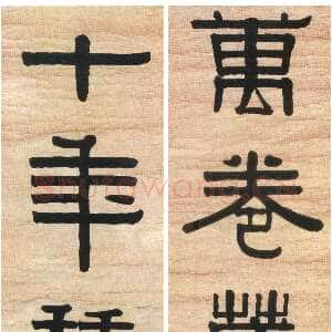 清代伊秉绶《隶书“万卷十年”七言联》洒金笺隶书 199×34.5cm×2 安徽省博物馆藏