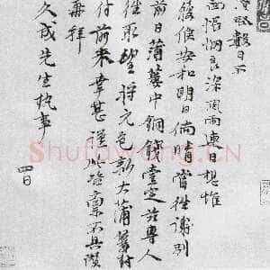 元代倪瓒呈久成札
