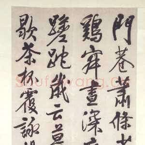 明代文徵明《行书岁暮斋居即事诗轴》纸本行书 349 ×100.8 cm 美国弗利尔美术馆藏