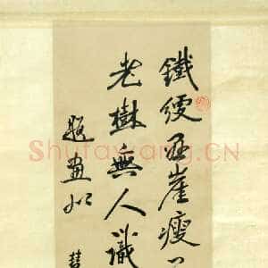 清代冒襄《行书七言诗轴》纸本行书 缙云县博物馆藏
