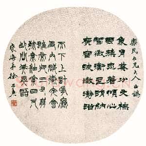 清代徐三庚《赠乐民隶篆书团扇》纸本 27.2×28.2cm 日本私人藏