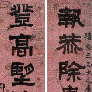 清代莫友芝《隶书执恭登高八言联》色绢隶书 160.8×32.7cm×2 贵州省博物馆藏