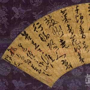 明代许友《草书送僧之作七言诗扇》金笺草书 香港近墨堂书法研究基金会藏