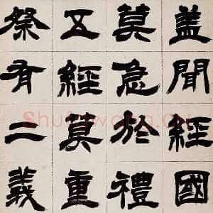 清代徐三庚《隶书书册》(部分)广东省中山图书馆藏
