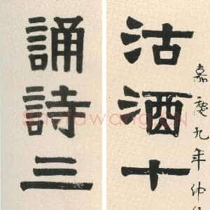 清代伊秉绶《隶书“沽酒诵诗”七言联》纸本隶书 158.2×35.9cm×2 重庆市博物馆藏