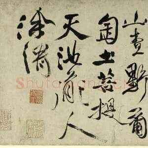 明代徐渭《女芙馆十咏》卷 纸本 行书 29.8×446.8cm。上海博物馆藏