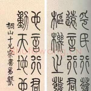 清代莫友芝《篆书易经系辞屏》纸本篆书 133×30cm×4 深圳市博物馆藏