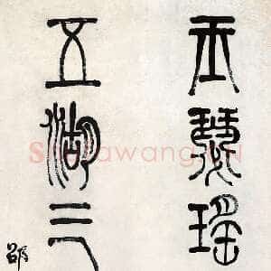 清代莫友芝《篆书玉瑟五湖七言联》纸本篆书 136.5×31.5cm×2 南京博物院藏