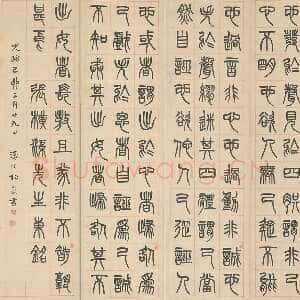 清代杨沂孙《篆书张载东铭四条屏》1879年 北京故宫博物院藏