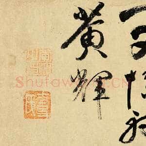 明代黄辉《行书七言诗二首诗卷》纸本行书 28×345.5cm 1609年作 西泠拍卖