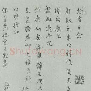 宋代 范纯仁 行书《致伯康君实尺牍》