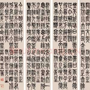 清代莫友芝《篆书六先生画像赞》纸本篆书 162×44cm×4 保利国际拍卖十周年秋拍