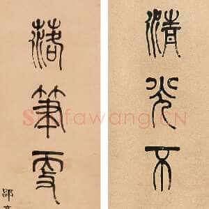 清代莫友芝《篆书清光落笔七言联》纸本篆书 176×40.5cm×2 西泠2014年秋拍