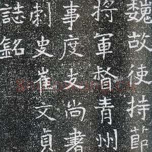 崔鸿墓志