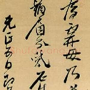 明代黄道周《元正五日即事诗轴》绢本 行书 217×47.5cm 上海博物馆藏