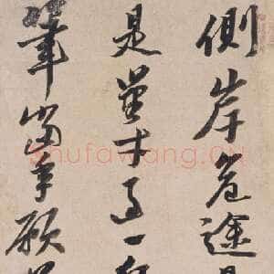 明代黄道周《途中见怀诗轴》纸本行书 141cm×32cm。北京故宫博物院藏