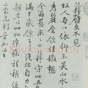 宋代 范纯粹 行书《故人帖》