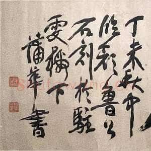 清代蒲华《行书“寻我乐处”横披》纸本行书 36.5×136.7cm 1907年 江苏美术馆藏