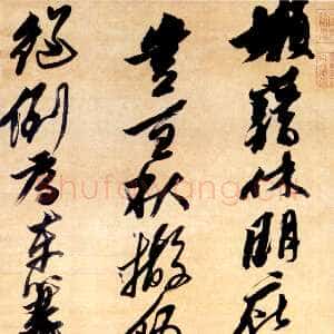 明代黄道周《倚锄五言诗轴》绫本 行草书 172.8×52.9cm 浙江省博物馆藏
