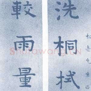 清代 钮树玉 楷书《楷书七言联、楷书轴》