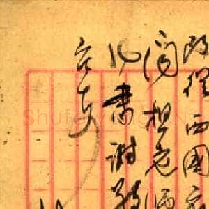 清代俞樾《行书手札》广西桂林图书馆藏