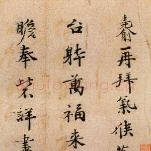 宋代 傅尧俞 行楷书《蒸燠帖》