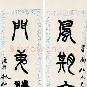 清代徐三庚《篆书风期门第七言联》纸本 105×19.5cm×2 1870年 来自朵云轩2020拍卖会